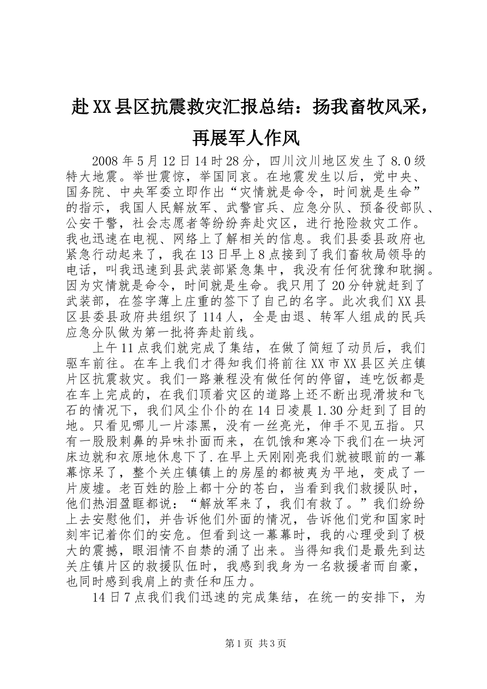 赴XX县区抗震救灾汇报总结：扬我畜牧风采，再展军人作风_第1页