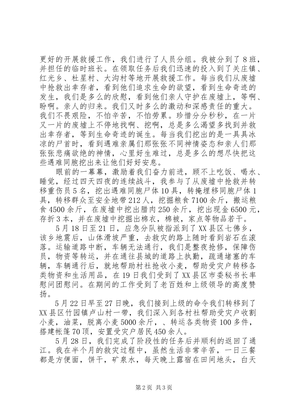 赴XX县区抗震救灾汇报总结：扬我畜牧风采，再展军人作风_第2页