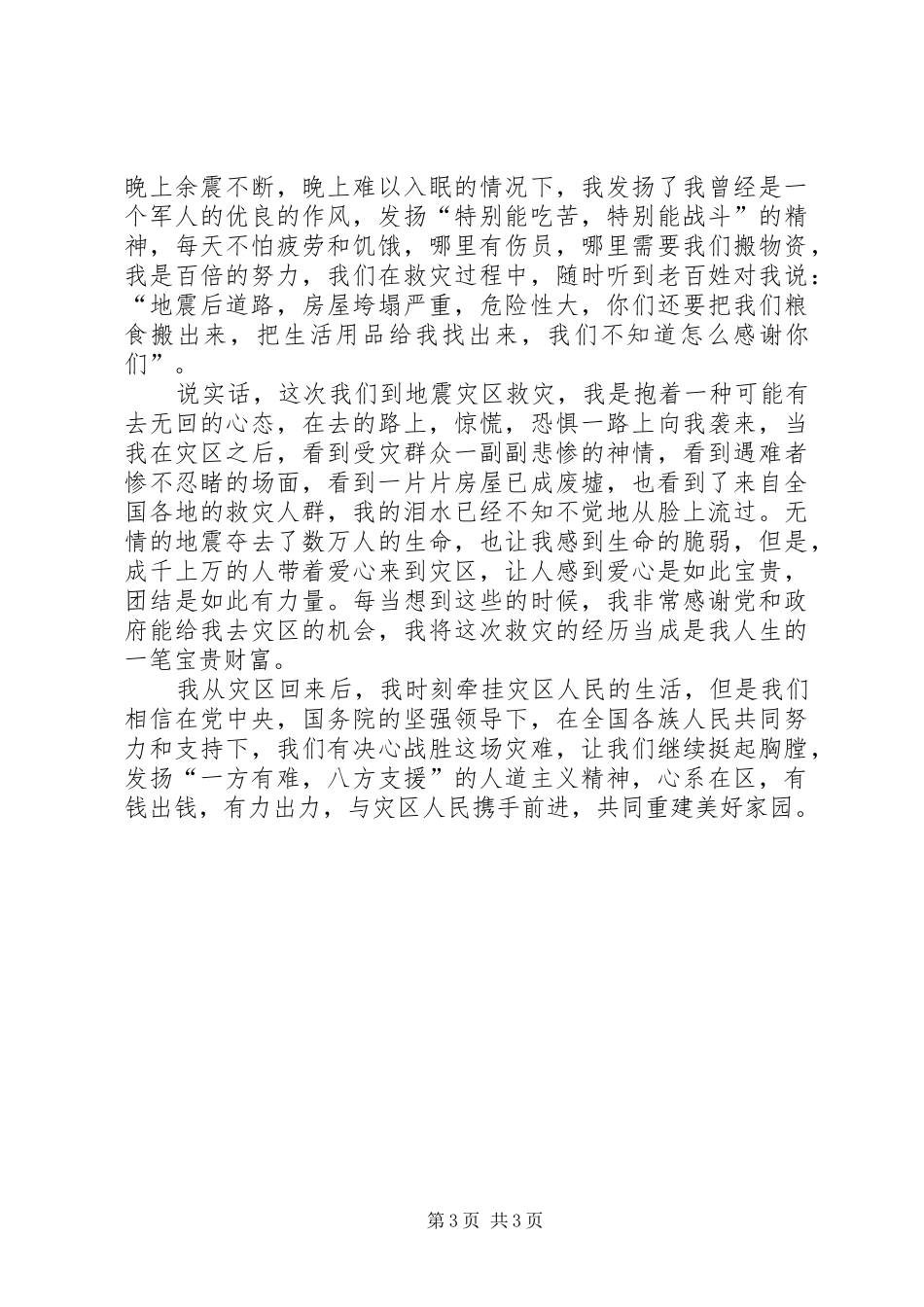 赴XX县区抗震救灾汇报总结：扬我畜牧风采，再展军人作风_第3页