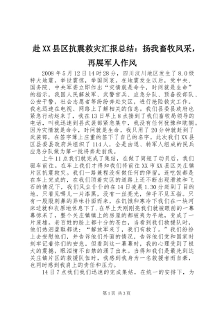 赴XX县区抗震救灾汇报总结：扬我畜牧风采，再展军人作风