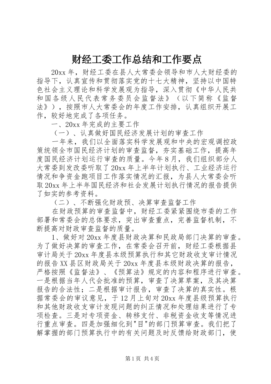 财经工委工作总结和工作要点_第1页