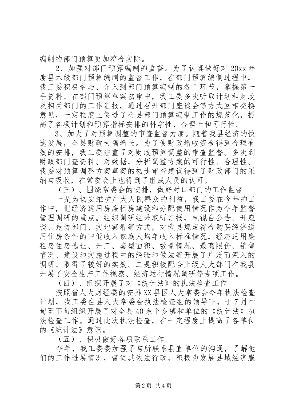 财经工委工作总结和工作要点_第2页
