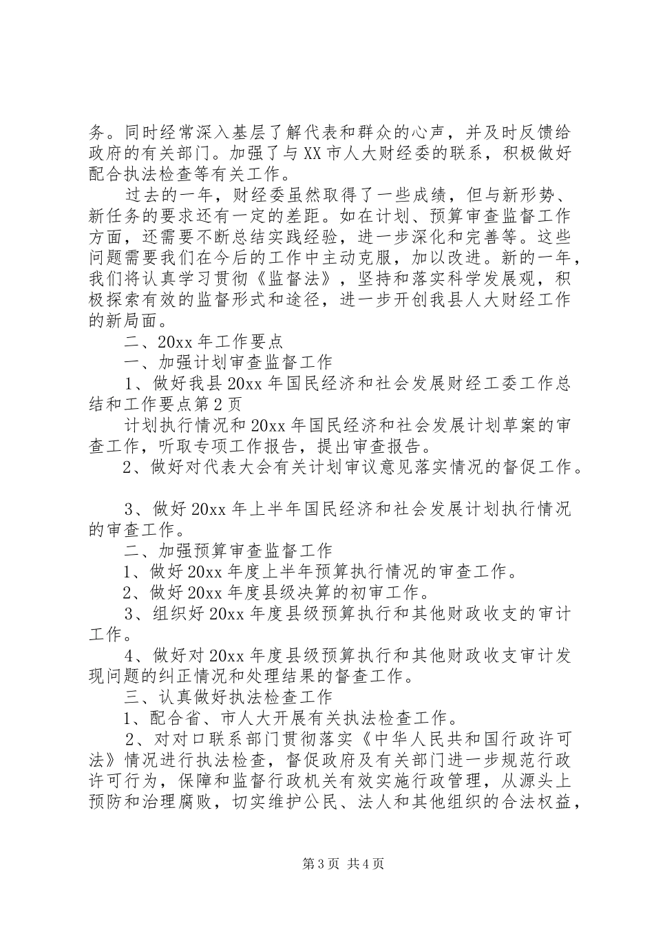 财经工委工作总结和工作要点_第3页