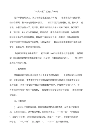 学校新冠疫情后“一人一策”学生返校开学工作方案