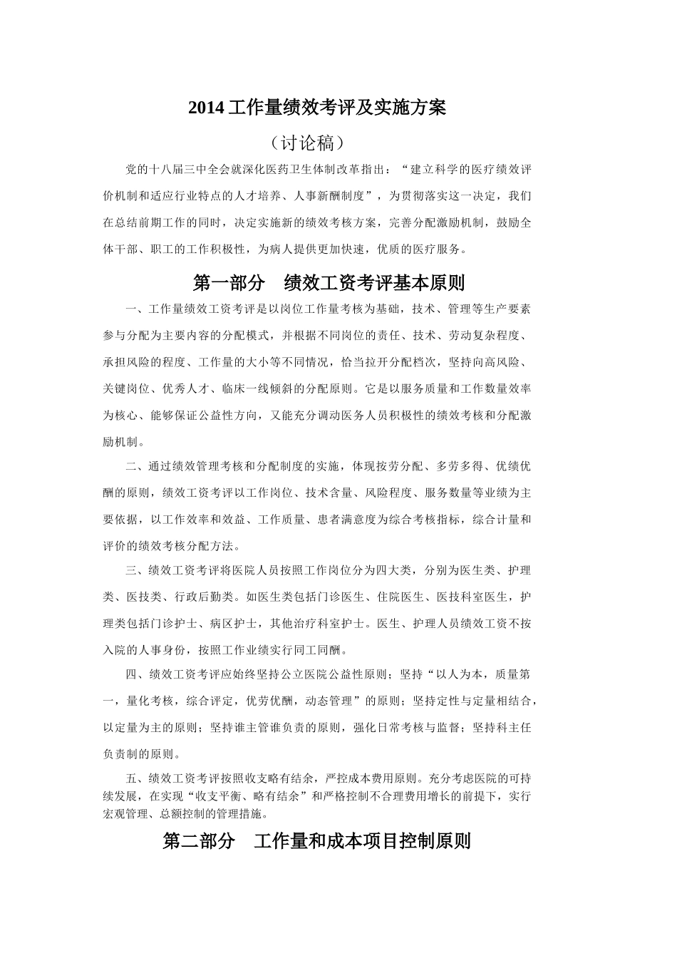 医院工作量考评方案_第1页