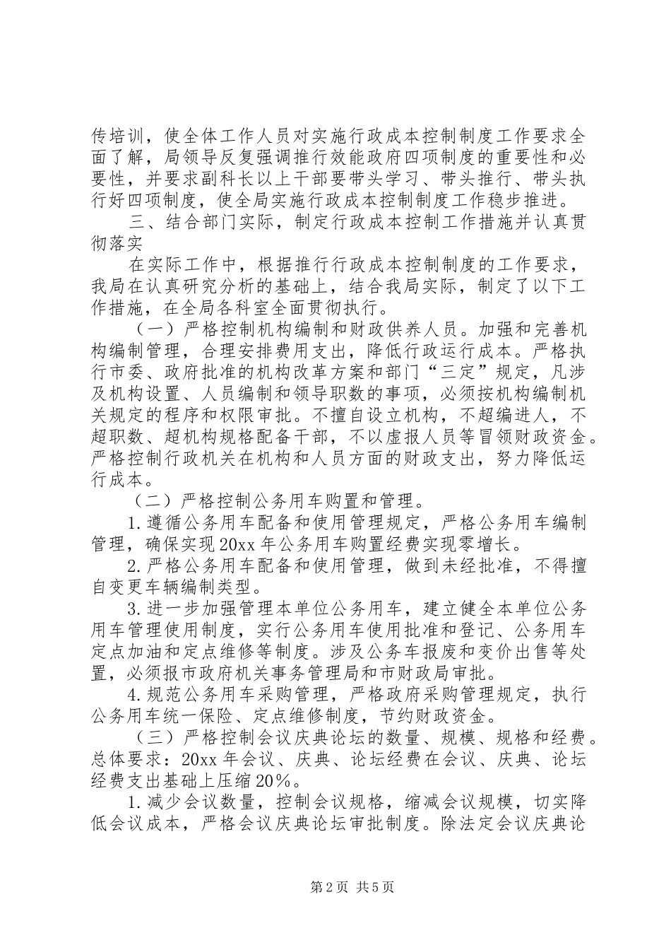 粮食局实施行政成本控制上半年工作总结_第2页