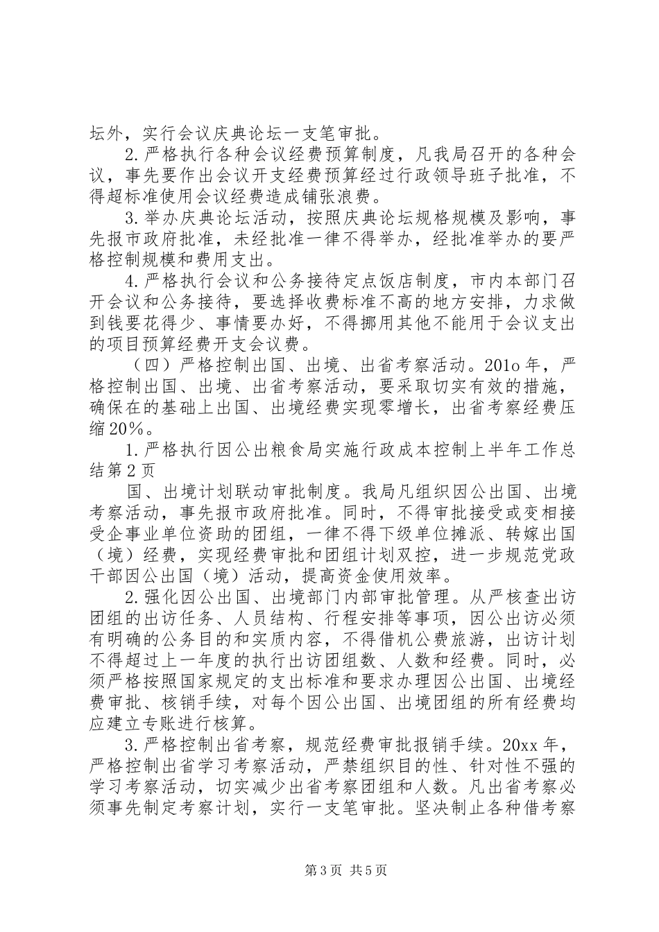 粮食局实施行政成本控制上半年工作总结_第3页