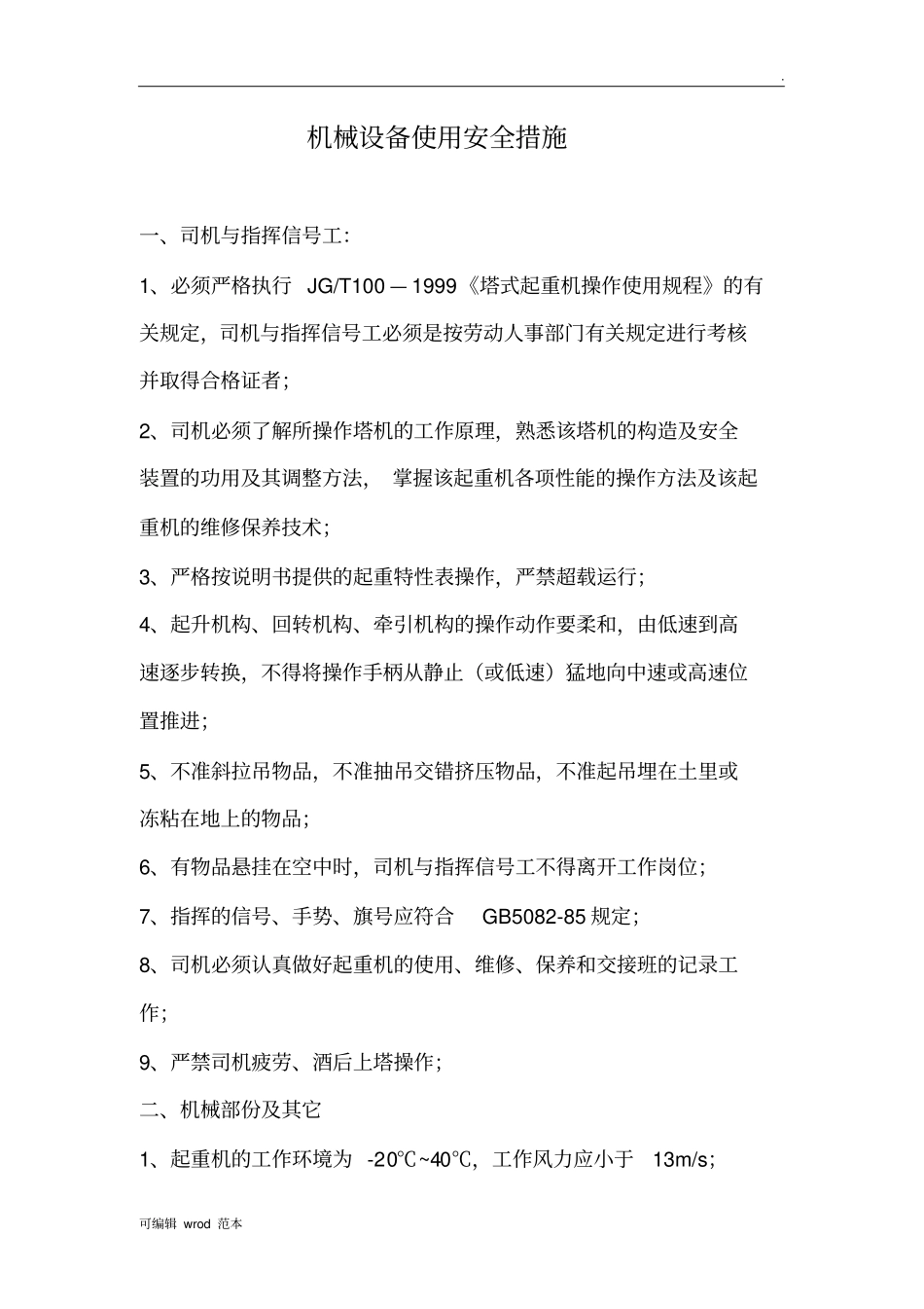 塔式起重机安全使用维修保养管理制度_第3页