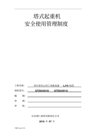 塔式起重机安全使用维修保养管理制度