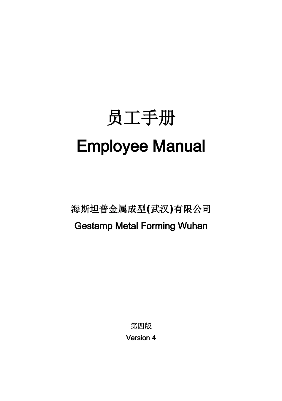 某金属成型公司员工手册_第1页