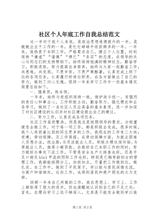社区个人年底工作自我总结范文