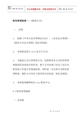 某集团财务管理制度的规定(doc 43页)