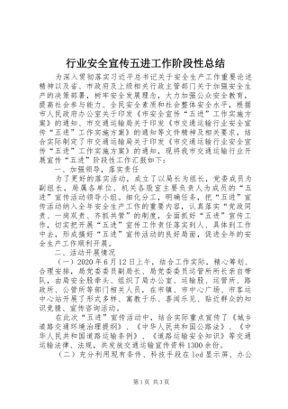 行业安全宣传五进工作阶段性总结