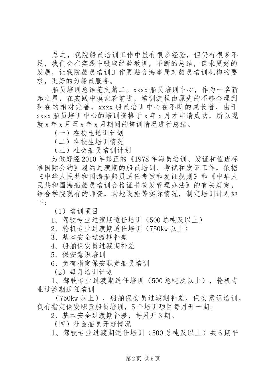 船员培训总结范文3篇_第2页