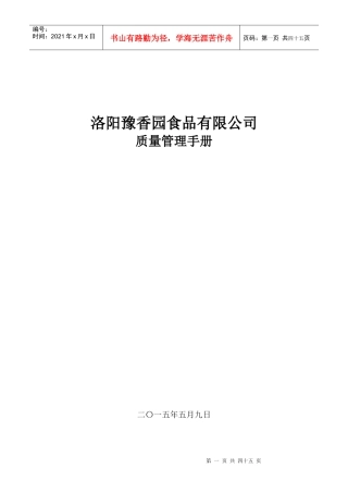 某食品有限公司质量管理手册(DOC 39页)