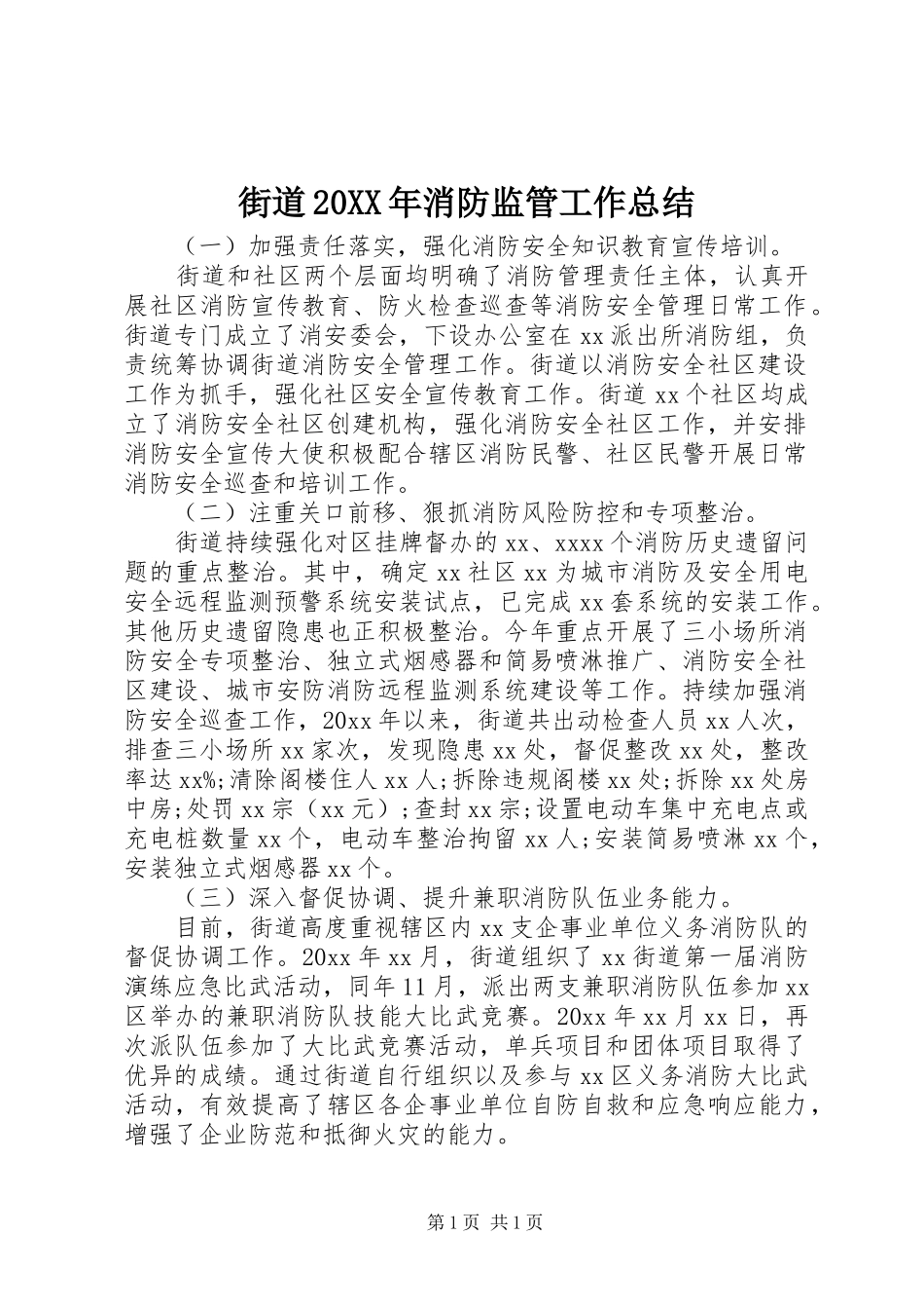 街道20XX年消防监管工作总结_第1页