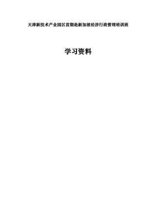 天津新技术产业园区行政管理培训学习资料(新加坡)