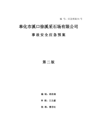 某采石场有限公司事故安全应急预案