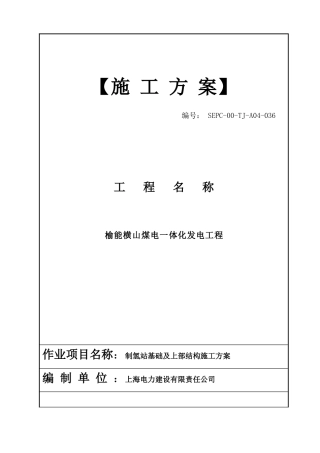 制氢站基础及上部结构施工方案培训资料