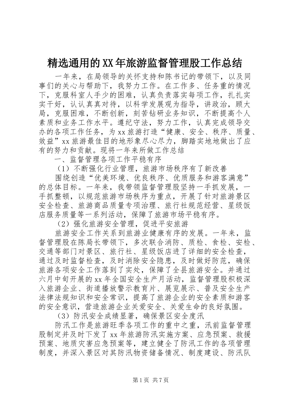 精选通用的XX年旅游监督管理股工作总结_第1页
