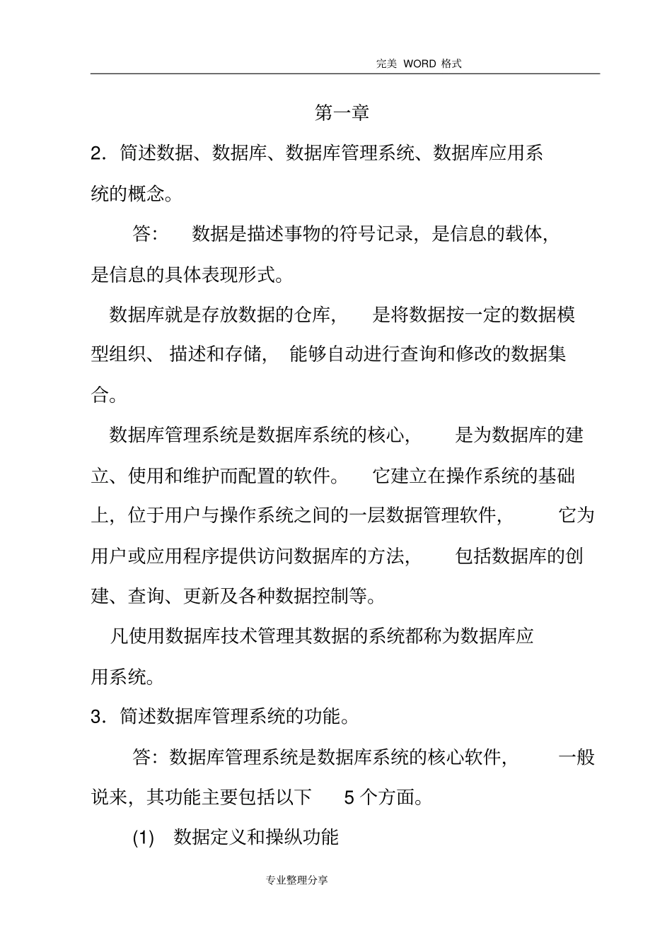 数据库原理及应用课后答案解析清华大学出版社教材_第1页