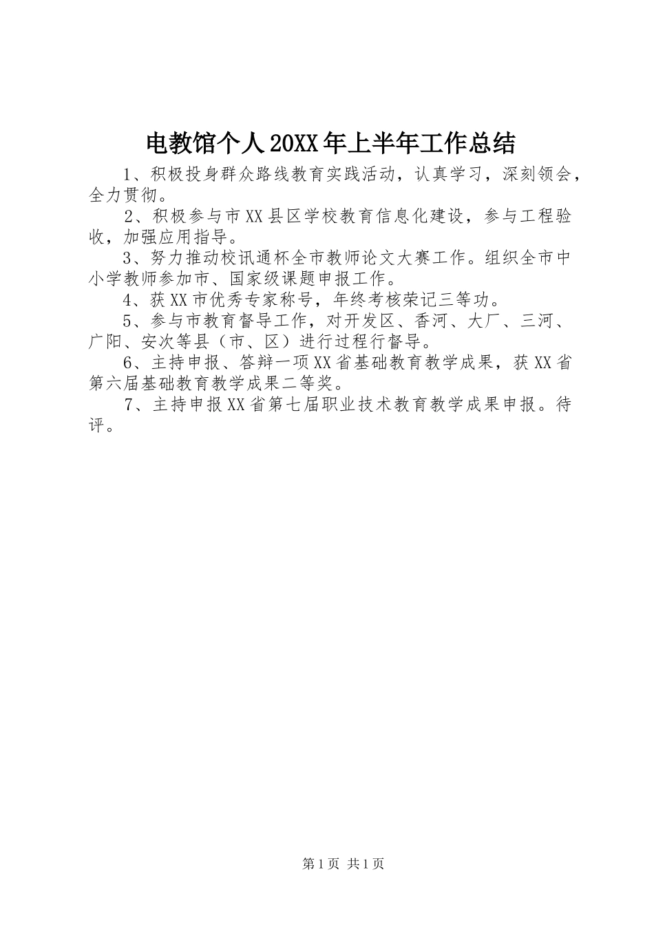 电教馆个人20XX年上半年工作总结_第1页