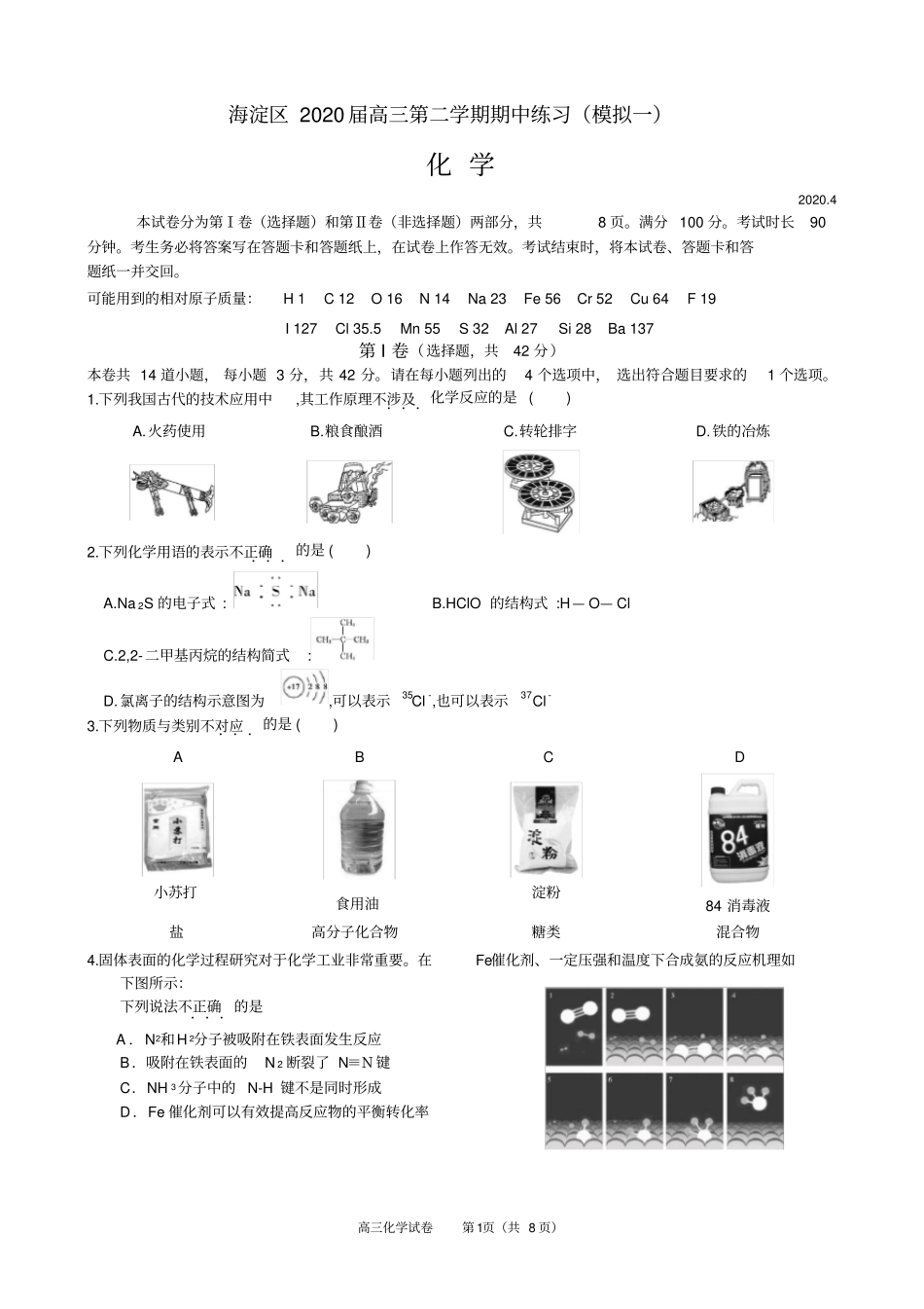 北京市海淀区2020届高三化学第二学期期中练习模拟(一)试题及答案_第1页