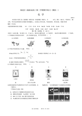 北京市海淀区2020届高三化学第二学期期中练习模拟(一)试题及答案