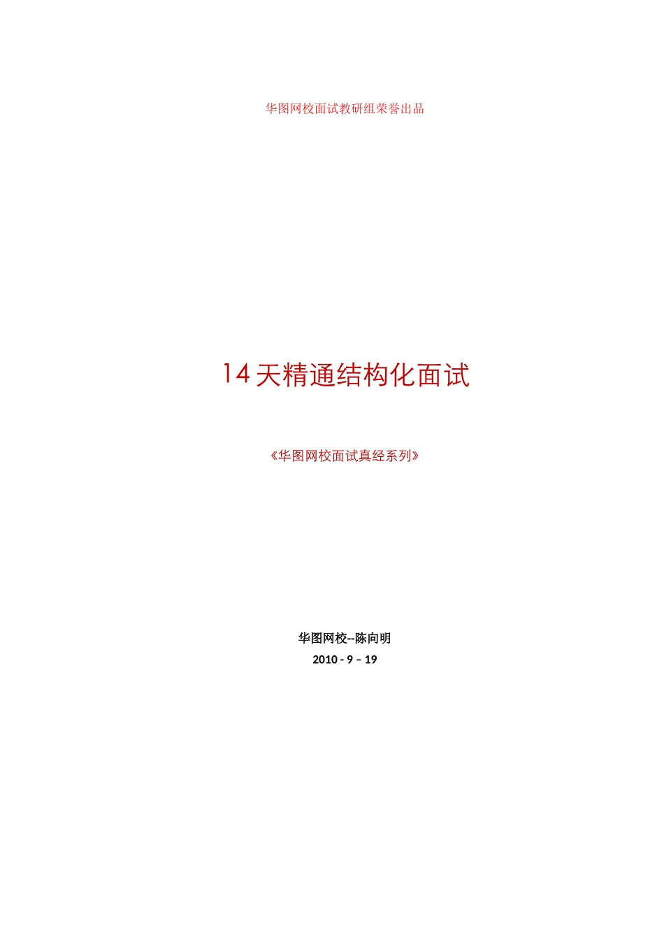 人力资源-14天精通结构化面试_第1页