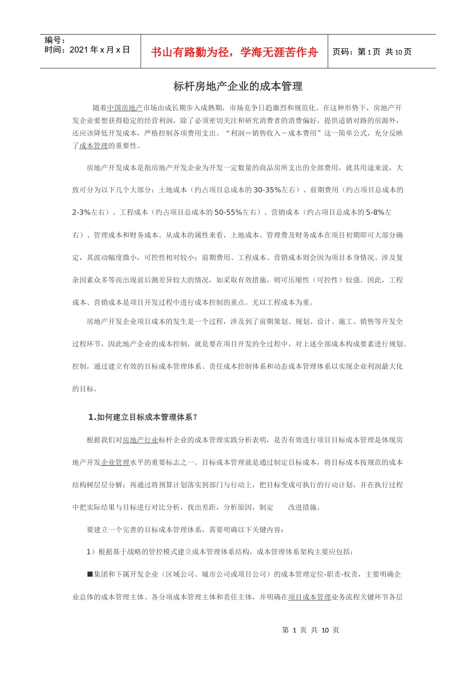 标杆房地产企业的成本管理_第1页