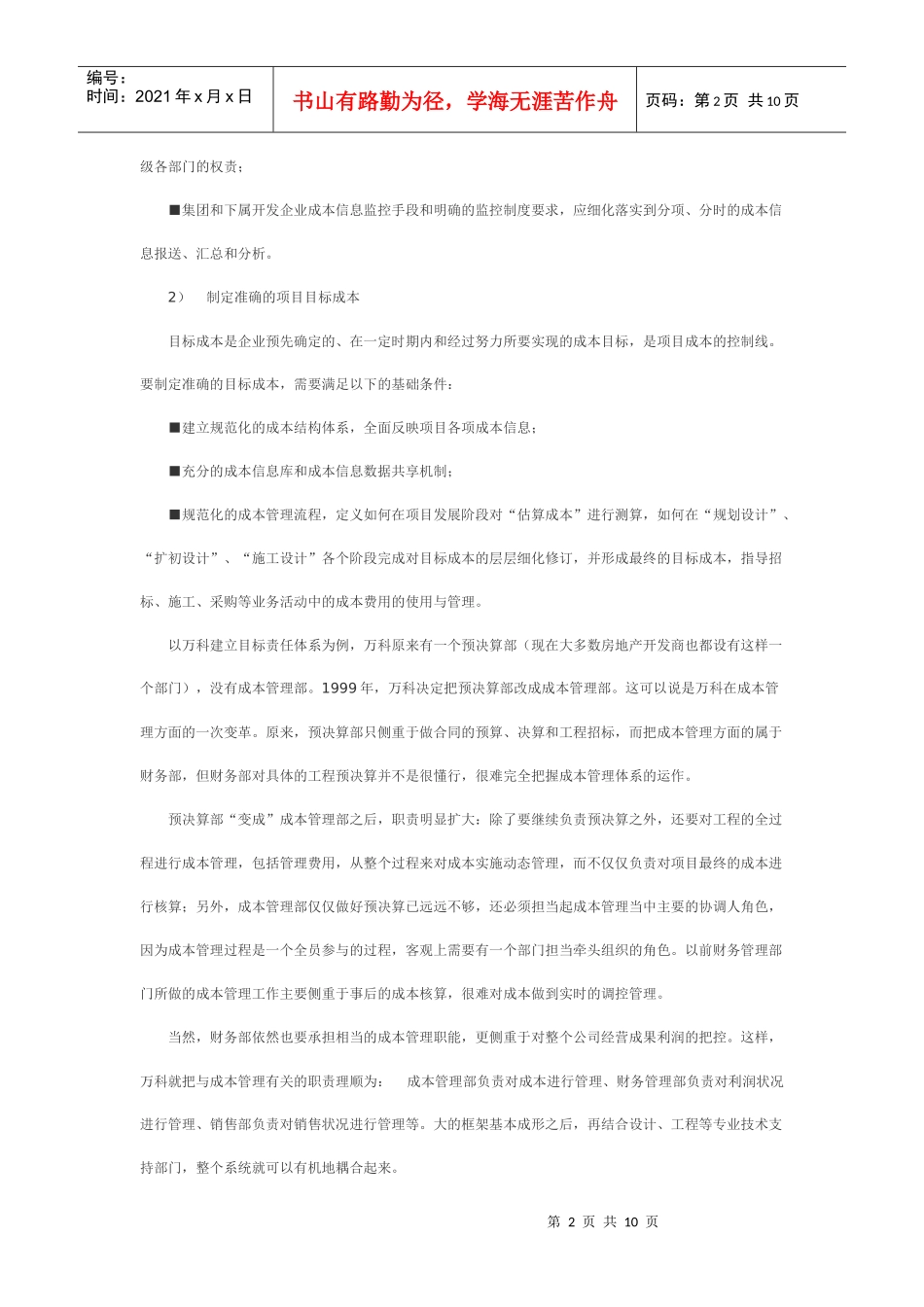 标杆房地产企业的成本管理_第2页