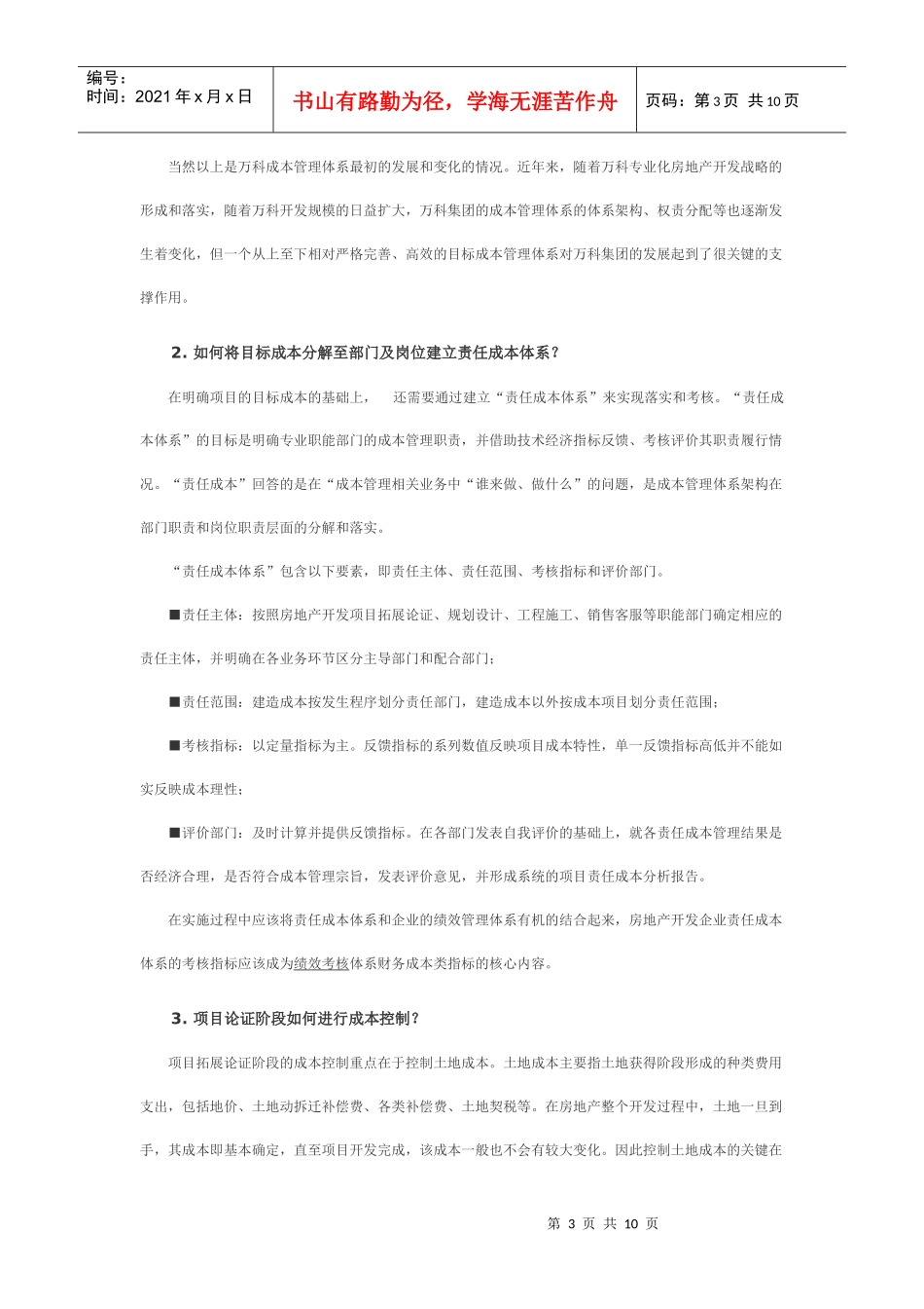 标杆房地产企业的成本管理_第3页