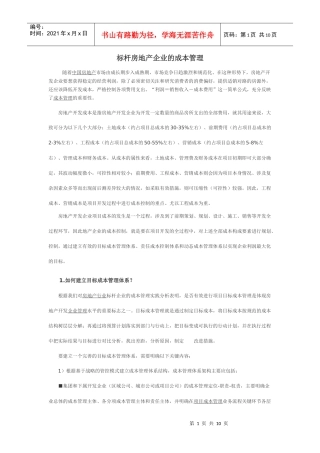 标杆房地产企业的成本管理