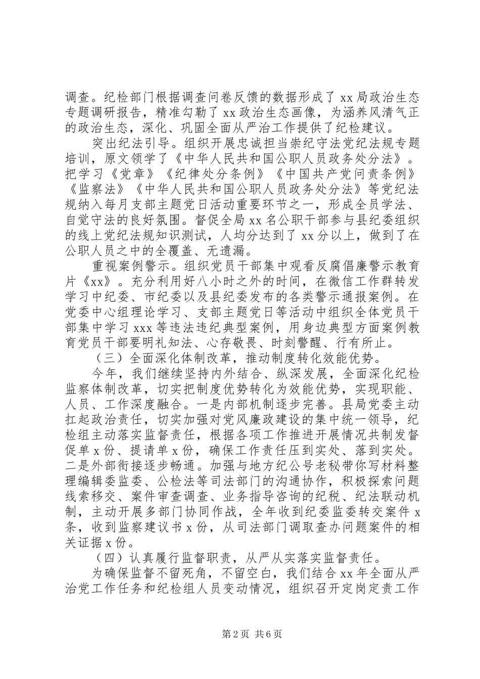 纪检组XX年履行监督责任总结及XX年工作思路_第2页