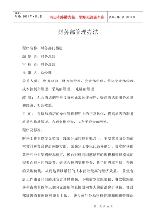 某酒店财务部管理办法(1)