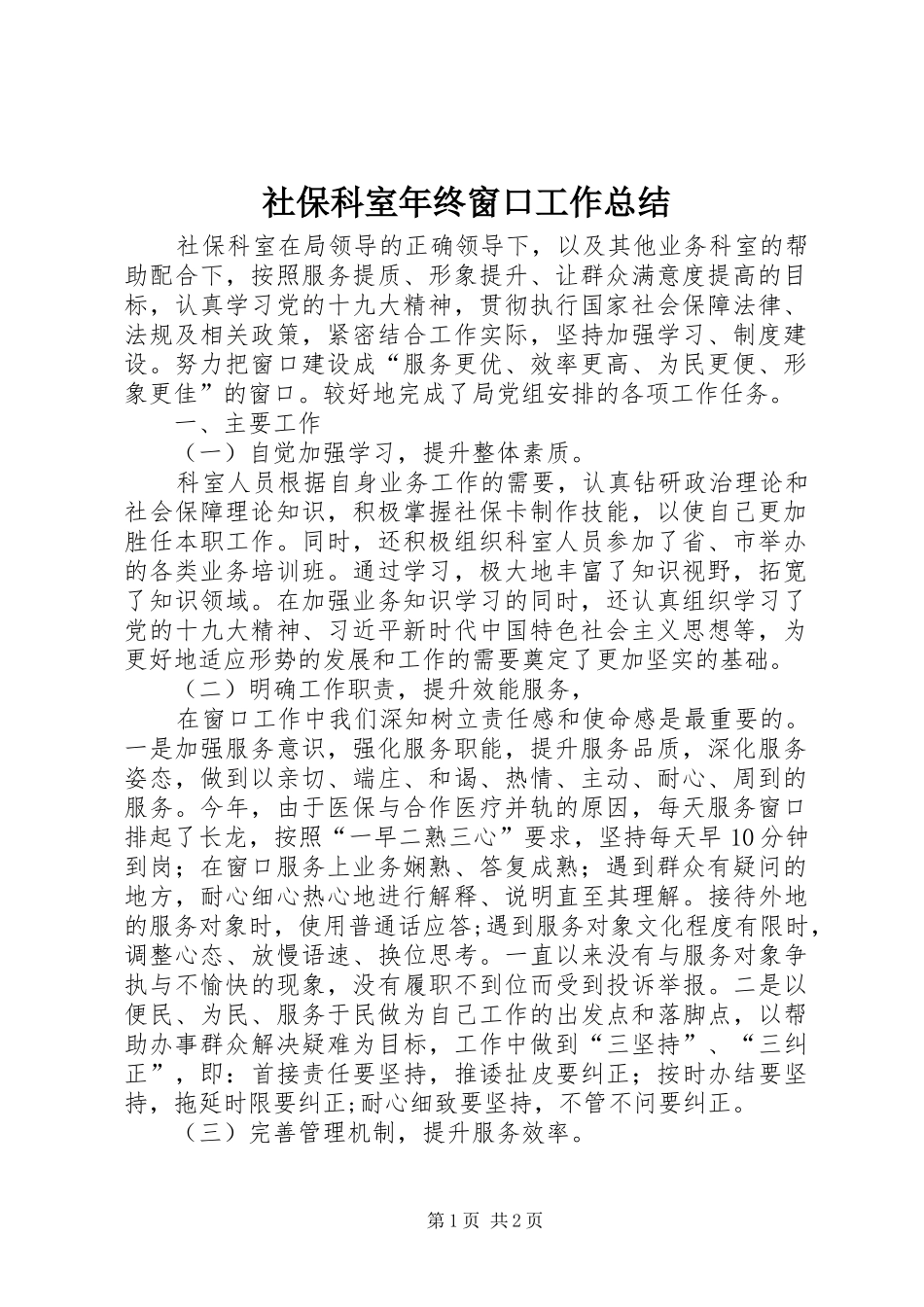 社保科室年终窗口工作总结_第1页