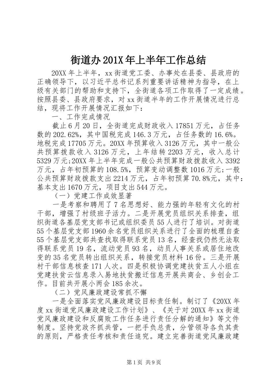 街道办201X年上半年工作总结_第1页
