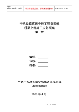 某铁路客运工程桥梁上部施工应急预案