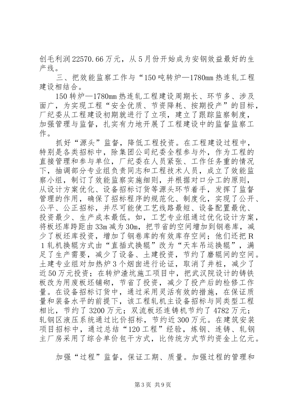 钢铁厂上半年效能监察工作经验总结_第3页