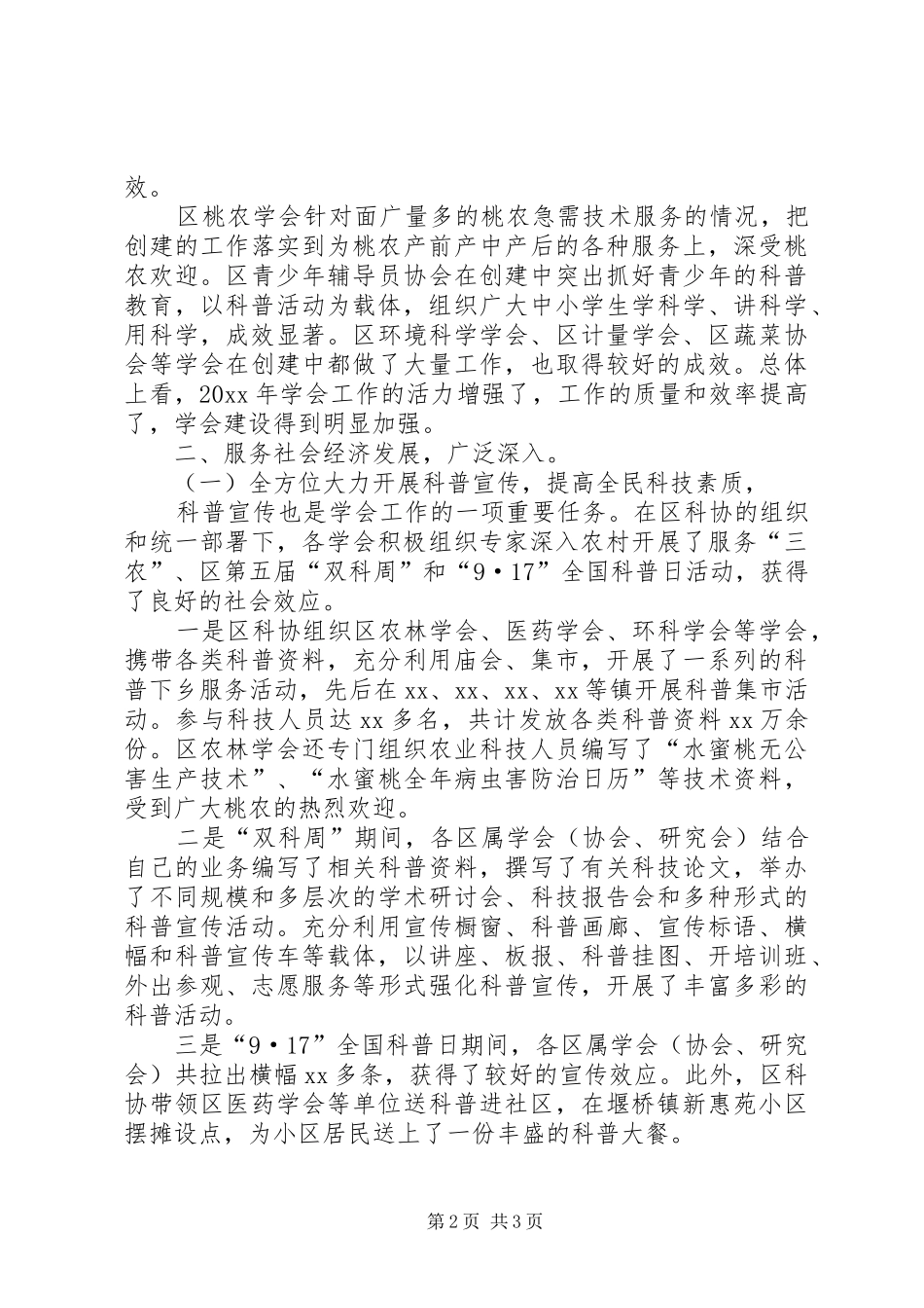 科协区级学(协)会的工作总结_第2页