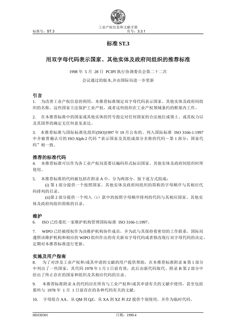 标准ST3 用双字母代码表示国家、其他实体及政府间组织的推荐标准__第1页