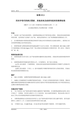 标准ST3 用双字母代码表示国家、其他实体及政府间组织的推荐标准_