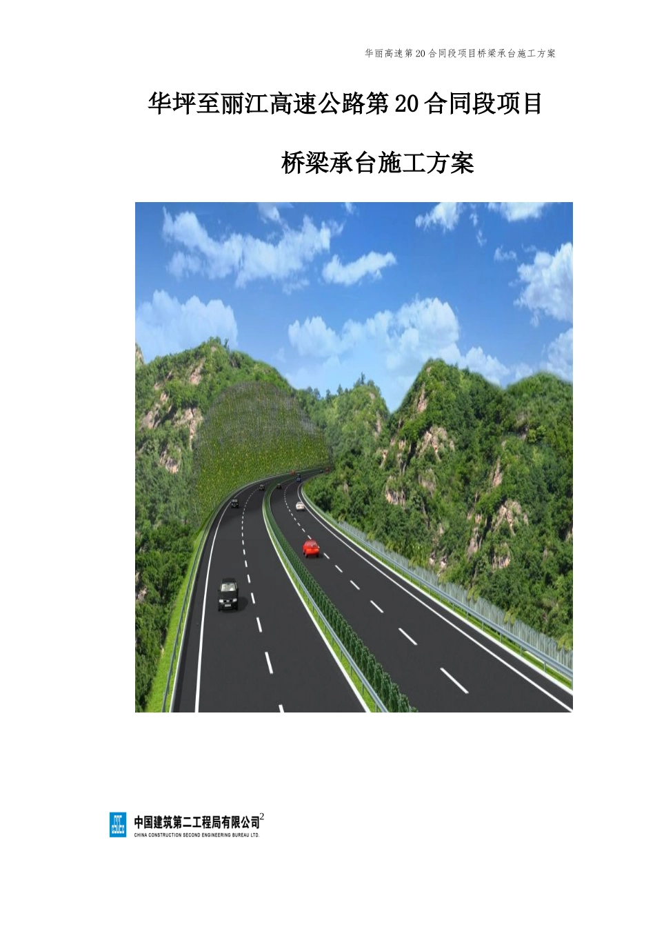 某高速合同段项目桥梁承台施工方案_第2页