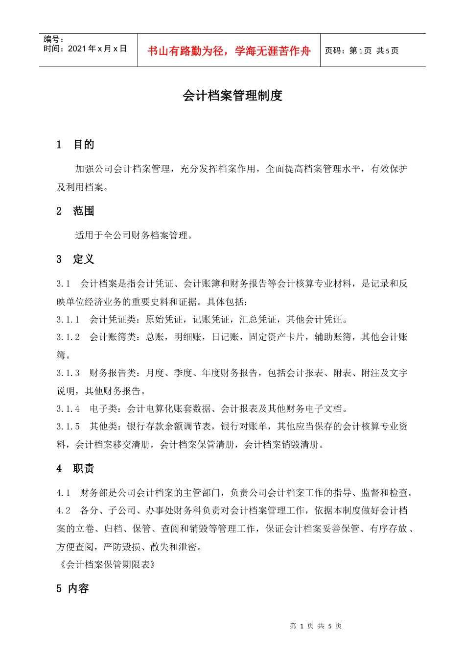 某集团股份公司会计档案管理制度_第1页