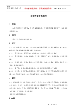 某集团股份公司会计档案管理制度