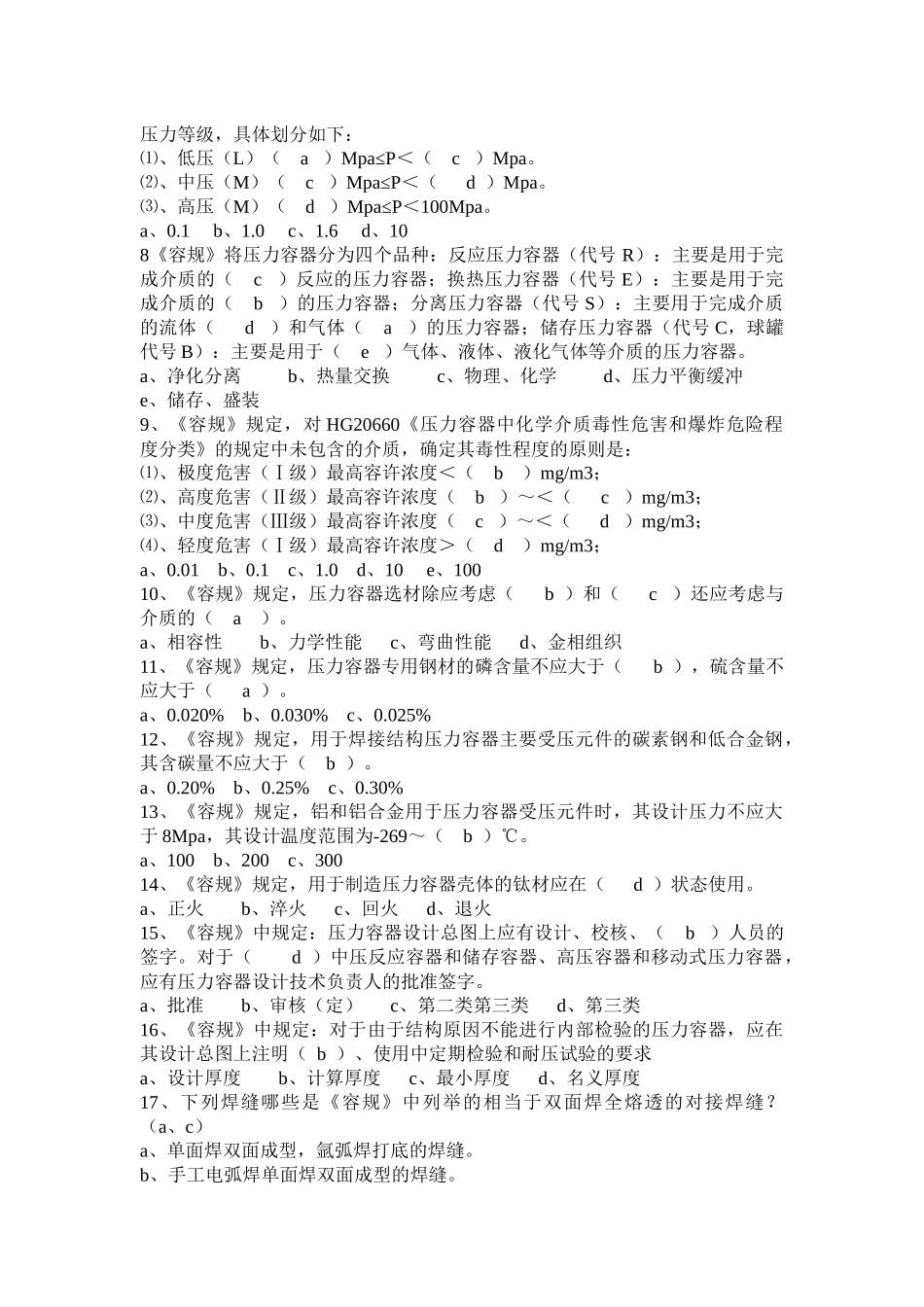 压力容器安全技术监察规程试题_第2页