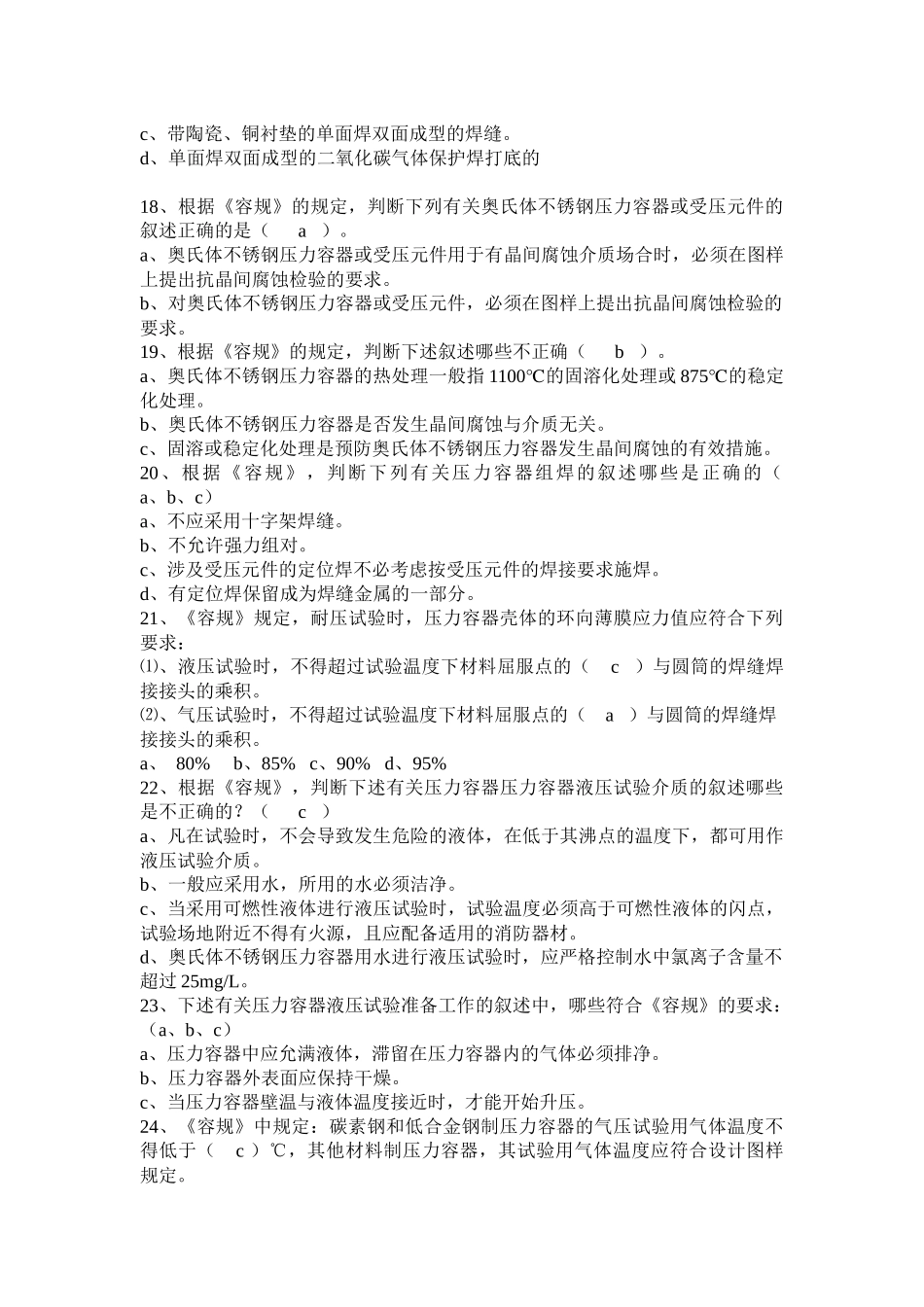 压力容器安全技术监察规程试题_第3页