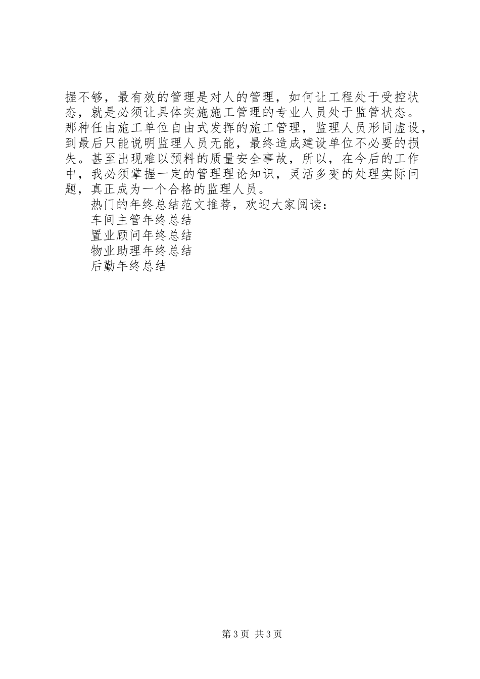 监理员年终总结范文_第3页