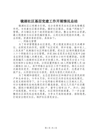 镜湖社区基层党建工作开展情况总结