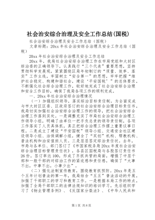 社会治安综合治理及安全工作总结(国税)